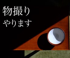 物撮り承ります イメージ1