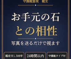 お手元の石とあなたの相性を写真から守護龍霊視します イメージ1