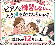 ピアノを練習しないお子さんのお悩み相談に乗ります イメージ1
