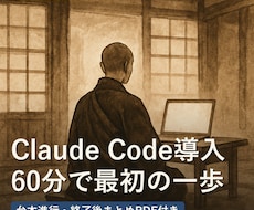 Claude Code導入を60分で伴走します 毎日AIを運用する住職が台本進行｜終了後まとめPDF付き
