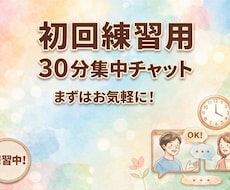30分集中・即レスでチャットします イメージ1