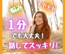 モヤモヤ、悩み、辛さを今すぐ解消！お話しお聞きます イメージ1