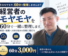 経営者のモヤモヤを60分で一緒に整理します 経営・組織・人材の悩みを気軽に壁打ち