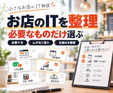 開業するお店のITとツール選びを整理します イメージ1