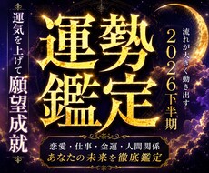 2026年下半期の運勢を霊視｜開運へお導きします イメージ1