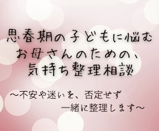 思春期の子どもに悩むお母さんの気持ち整理相談します イメージ1