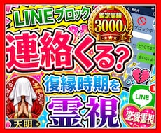 LINEブロック、連絡は来る？復縁時期を霊視します イメージ1