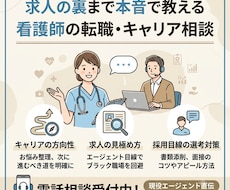 看護師の転職キャリア相談に現役プロが本音で答えます 現役エージェントが採用側のリアルな基準と本音を伝授します。