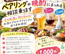 お酒のプロがペアリングや晩酌にまつわる相談乗ります イメージ1
