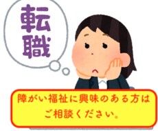 障がい福祉の仕事をしてみようかな？相談に乗ります イメージ1