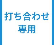 打ち合わせ専用：デザイン修正します 【打ち合わせ専用】デザイン修正します