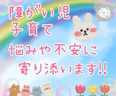障がい児、子育ての不安、お悩みお聞きします イメージ1