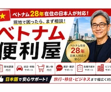 ベトナムの便利屋としてお困りごとをサポートします イメージ1