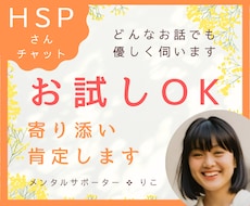 HSPさん お話聞きます☺寄り添います イメージ1