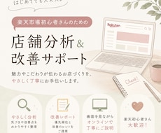 楽天市場出店初心者の店舗改善をお手伝いします イメージ1