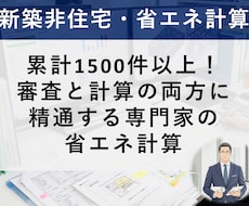 審査経験者が新築非住宅の省エネ適判をお手伝いします イメージ1