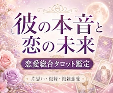 先着10名様|お相手との未来を占います 片思い|大人の恋|お相手の本音や未来まで深く読み解きます。