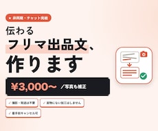 メルカリの写真と出品文、送るだけで整えます イメージ1