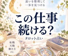 仕事の迷いをタロットで丁寧に読み解きます イメージ1