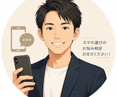 スマホ選びの悩み相談乗ります イメージ1