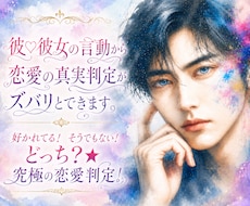 彼♡彼女の言動から恋愛の真実判定がズバリとできます ★好かれてる！ そうでもない！ どっち？★究極の恋愛判定！