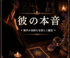 彼の本音を読み解きます。恋の行方を丁寧に鑑定します イメージ1