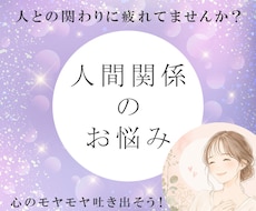 人間関係の愚痴や悩みお聞きします イメージ1