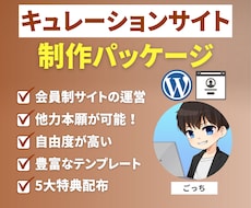 キュレーションサイト制作パッケージ販売します イメージ1