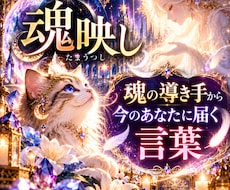 魂映し｜魂の導き手から今のあなたに届く言葉届けます イメージ1