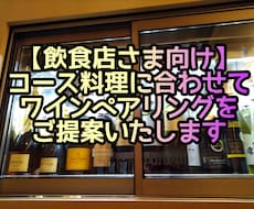 飲食サービス・レストラン★ワインペアリング作ります イメージ1
