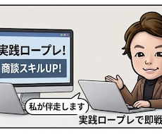 営業歴17年のプロが本気でロープレします イメージ1
