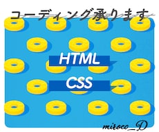 HTML/CSS　コーディング致します HTML&CSSを用いたコーディングを安価でご提供致します