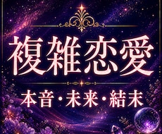 複雑恋愛｜あの人の本音・未来と恋の行方を視抜きます イメージ1