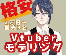 実績作り3名　格安でVtuberモデリングします イメージ1
