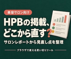HPBの掲載、どこから直すか分かるツールを渡します イメージ1