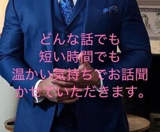どんなことでも短い時間でもお話聞かせていただきます イメージ1