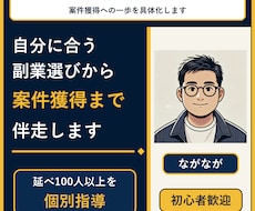 自分に合う副業選びから案件獲得まで伴走します あなたに合う副業を見つけ、案件獲得への一歩を具体化します