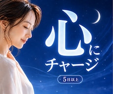 延長可⭐5日間❣️エネルギーチャージします どんな話も受け止めます✨自分と向き合う大切な時間をサポート