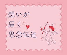 リピーター様向け★3通分セットで思念伝達行います お相手の深い部分まで知りたい方専用