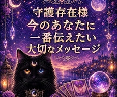 霊視　守護存在様が今一番伝えたい言葉届けます 不安な時・迷っている時・理由がわからず苦しい時に