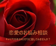辛い恋から不倫まで実体験からお悩み解消します イメージ1