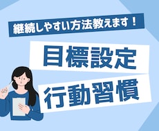 チャットであなたの目標、習慣設定のお手伝いをします イメージ1