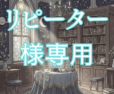 リピーター様専用のサービスになります イメージ1