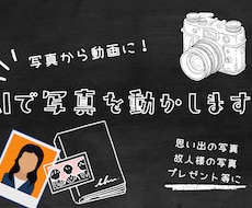 アルバムの中の写真をAIで動かします イメージ1