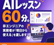 非エンジニアの方にAIの業務活用を教えます イメージ1