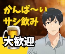 1分からOK！サシ飲み★ゆるく飲んで本音が話せます イメージ1