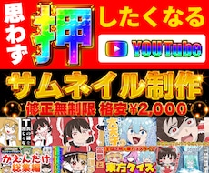 修正無制限★YouTubeサムネイル制作いたします イメージ1