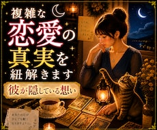 不倫・婚外恋愛・複雑愛のお悩みを鑑定します イメージ1