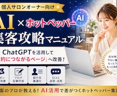 集客に繋がるAI活用ホットペッパー集客法を教えます AIを活用したホットペッパービューティーでの集客法を伝授！