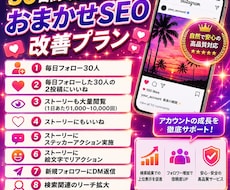 インスタSEO改善|いいねや閲覧等運用代行します アクティブフォロワー増えます！